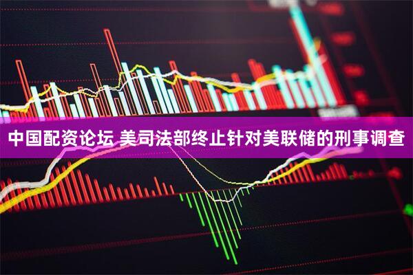 中国配资论坛 美司法部终止针对美联储的刑事调查